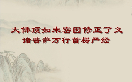 《大佛顶首楞严经》