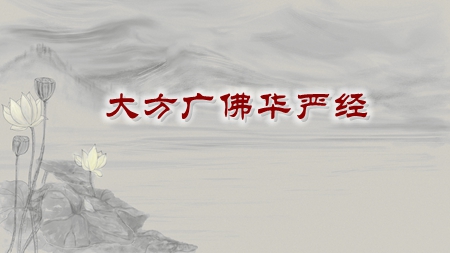 《大方廣佛華嚴經》